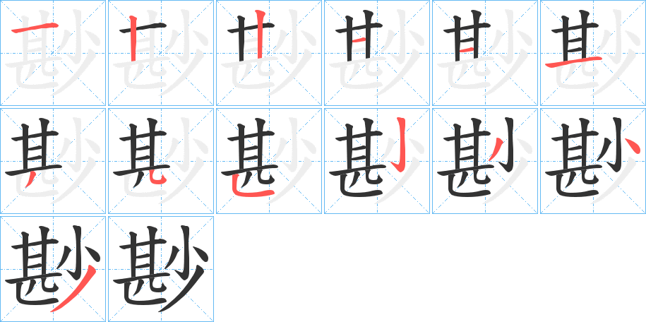 尠字笔顺的正确写法图