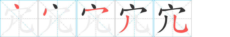 宂字笔顺的正确写法图