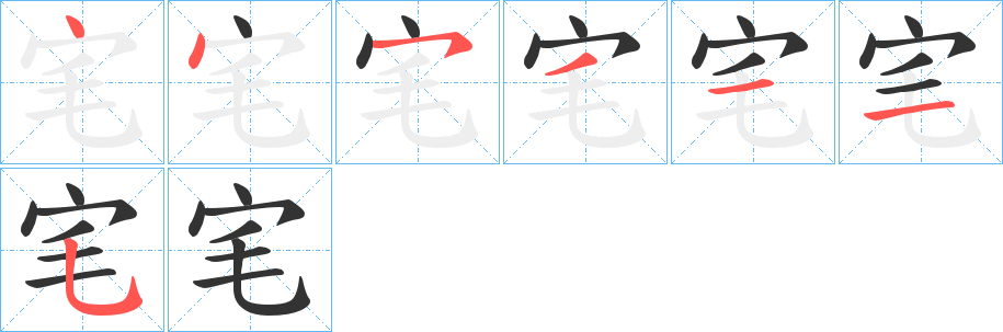 宒字笔顺的正确写法图
