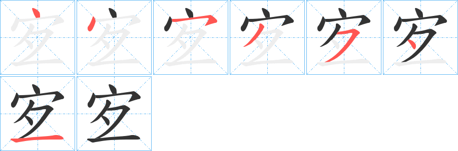 宐字笔顺的正确写法图