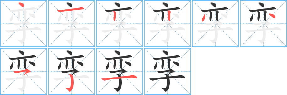 孪字笔顺的正确写法图