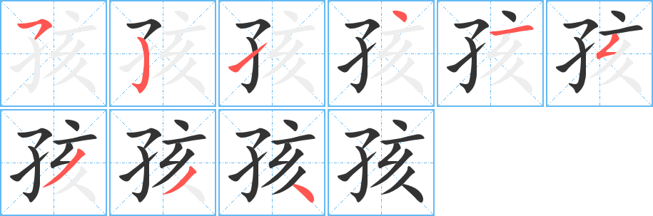 孩字笔顺的正确写法图