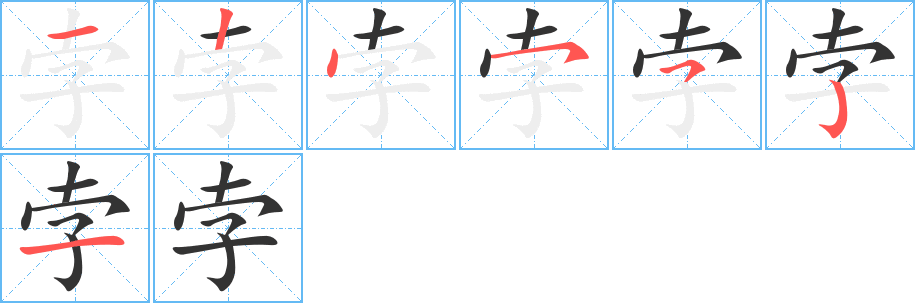 孛字笔顺的正确写法图