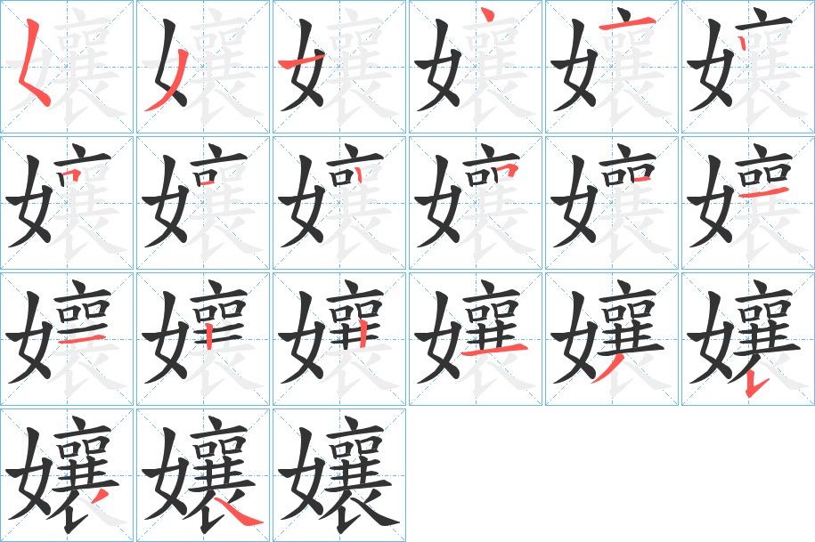 孃字笔顺的正确写法图