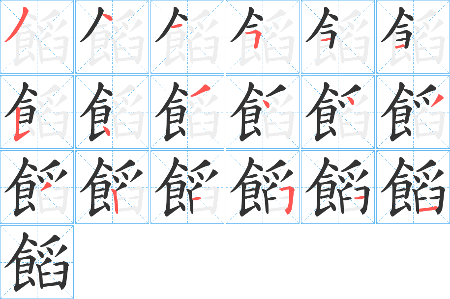 饀字笔顺的正确写法图