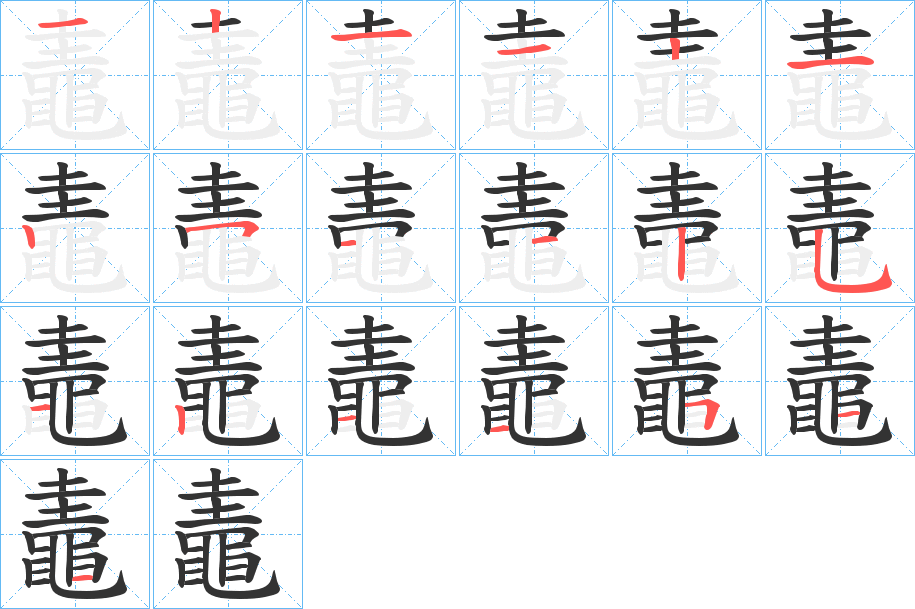 鼃字笔顺的正确写法图