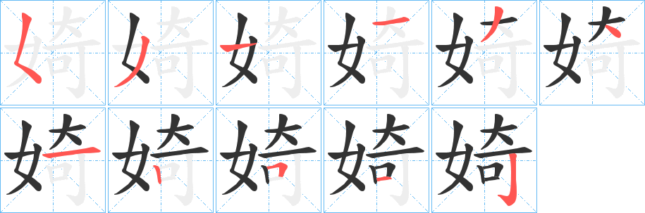婍字笔顺的正确写法图