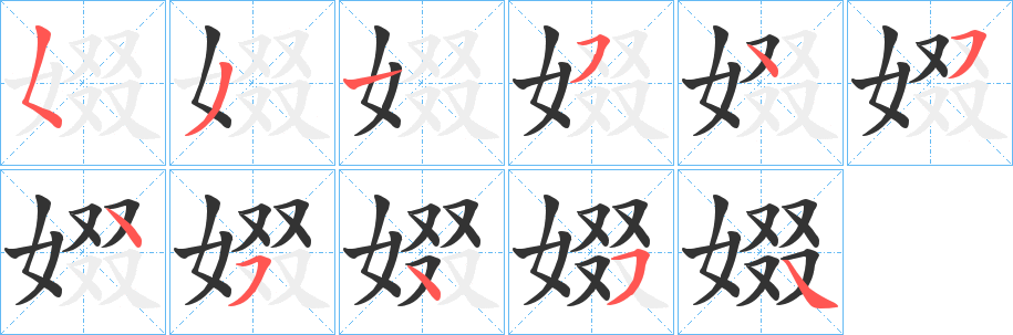 娺字笔顺的正确写法图