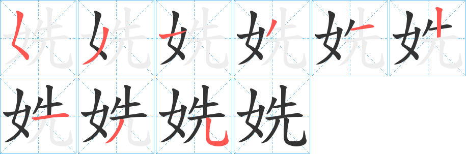 姺字笔顺的正确写法图