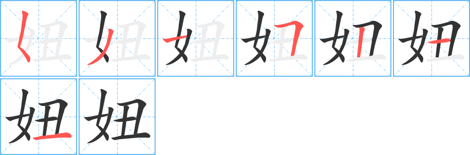 妞字笔顺的正确写法图