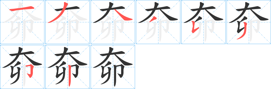 奅字笔顺的正确写法图