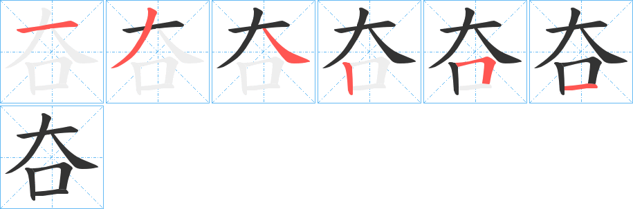 夻字笔顺的正确写法图