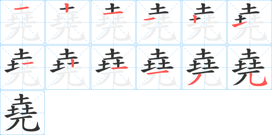 堯字笔顺的正确写法图