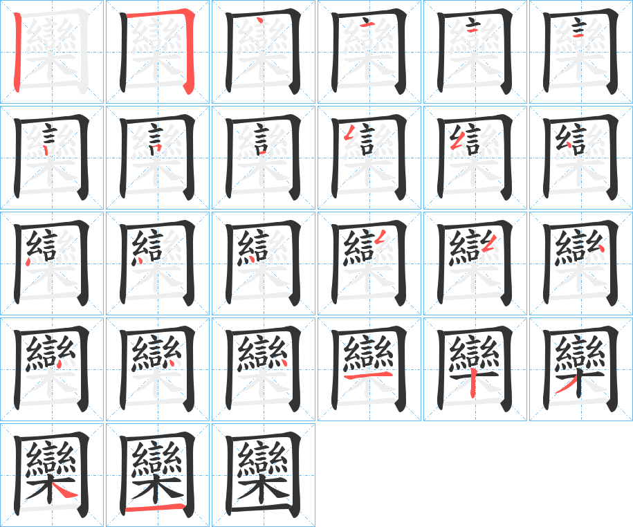 圞字笔顺的正确写法图