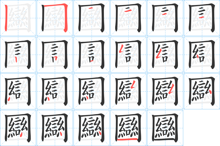 圝字笔顺的正确写法图