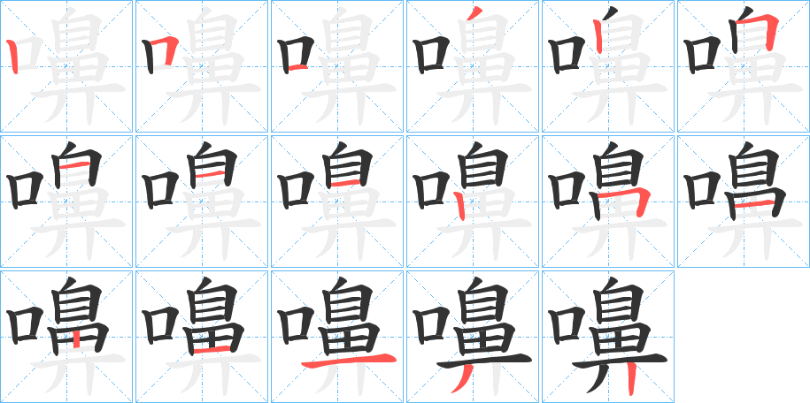嚊字笔顺的正确写法图