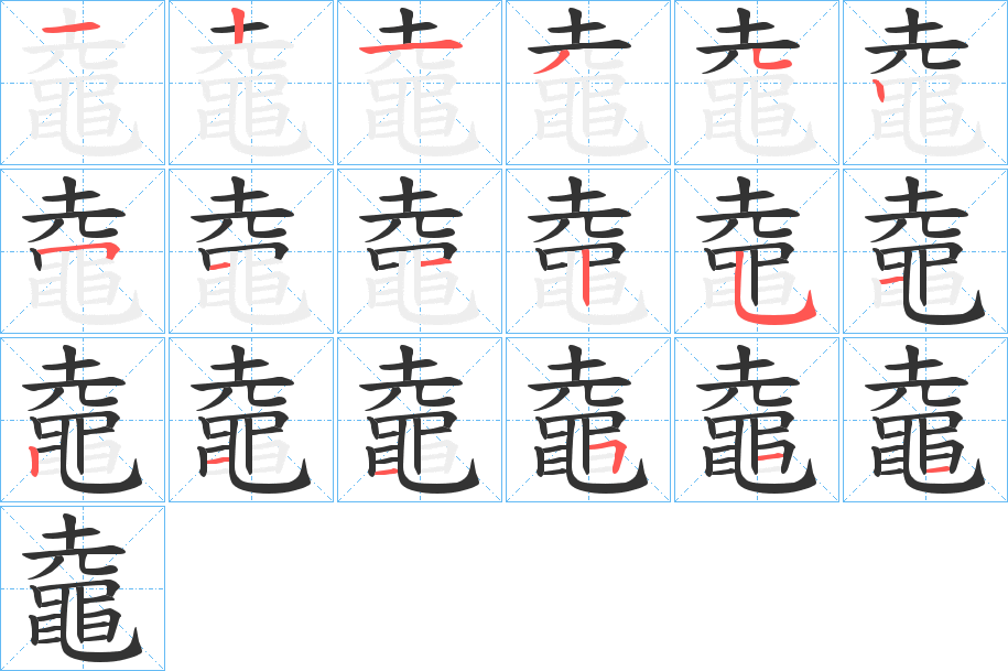 鼀字笔顺的正确写法图
