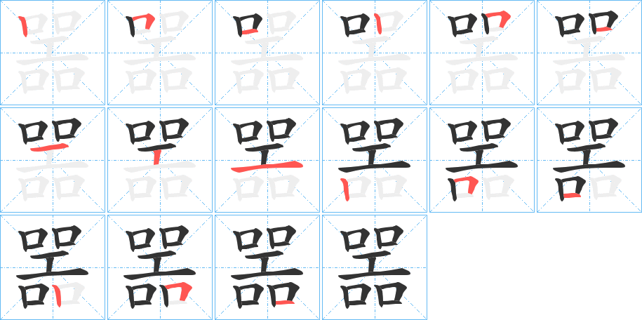 噐字笔顺的正确写法图