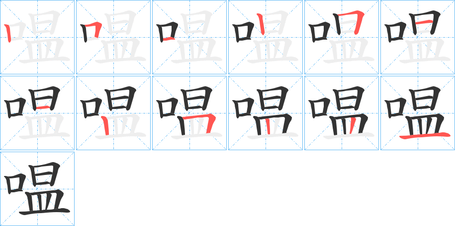 嗢字笔顺的正确写法图