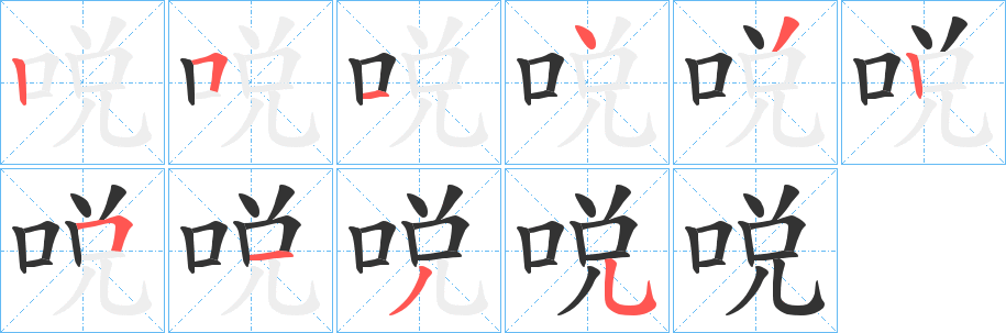 哾字笔顺的正确写法图