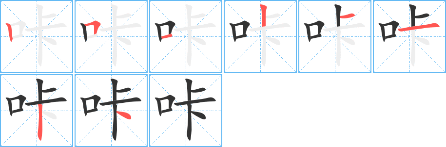 咔字笔顺的正确写法图