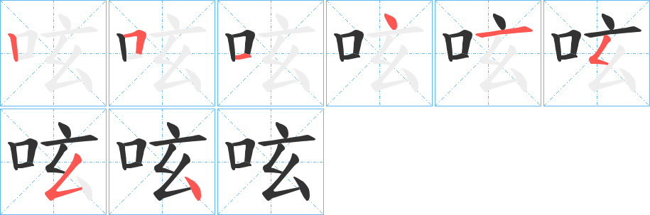 呟字笔顺的正确写法图