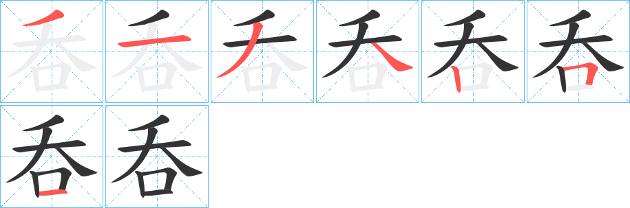 呑字笔顺的正确写法图