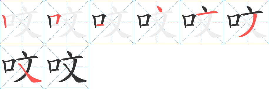 呅字笔顺的正确写法图