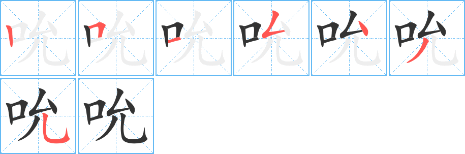 吮字笔顺的正确写法图
