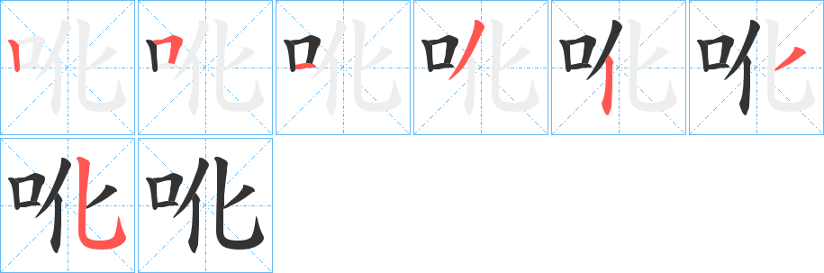吪字笔顺的正确写法图