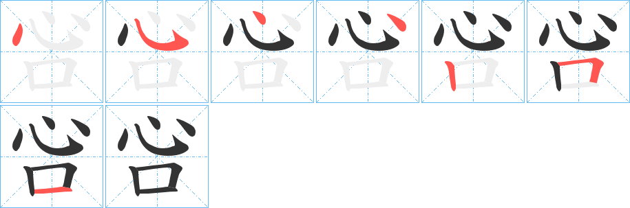 吢字笔顺的正确写法图