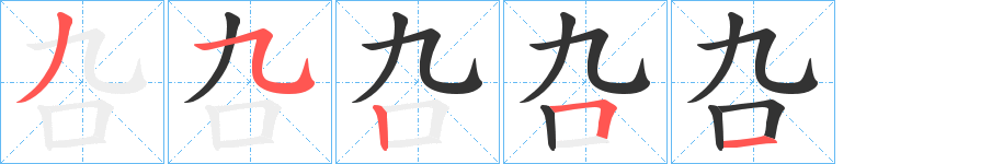 叴字笔顺的正确写法图