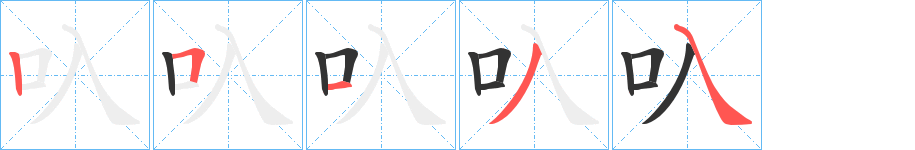 叺字笔顺的正确写法图