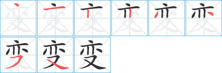 变字笔顺的正确写法图