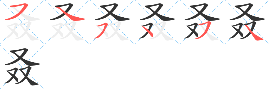叒字笔顺的正确写法图