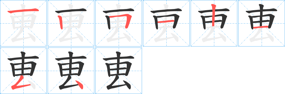 叀字笔顺的正确写法图
