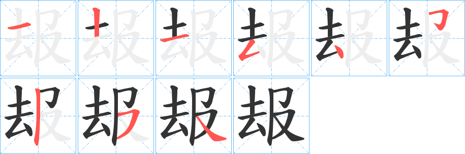 叝字笔顺的正确写法图