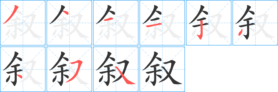 叙字笔顺的正确写法图