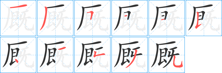 厩字笔顺的正确写法图