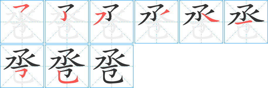 卺字笔顺的正确写法图