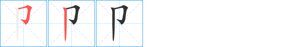 卩字笔顺的正确写法图