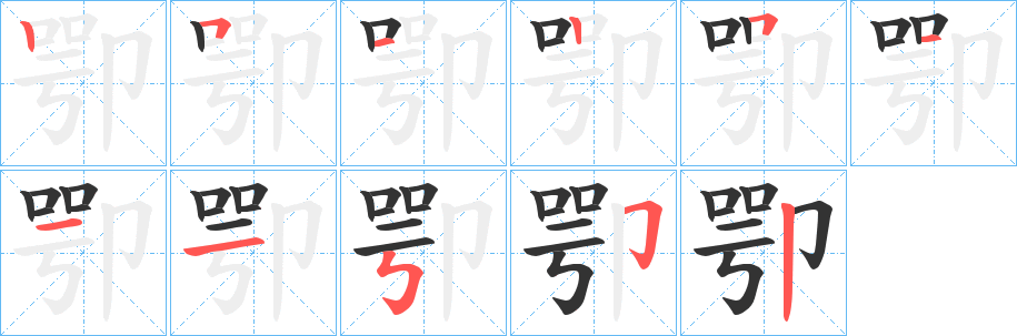 卾字笔顺的正确写法图