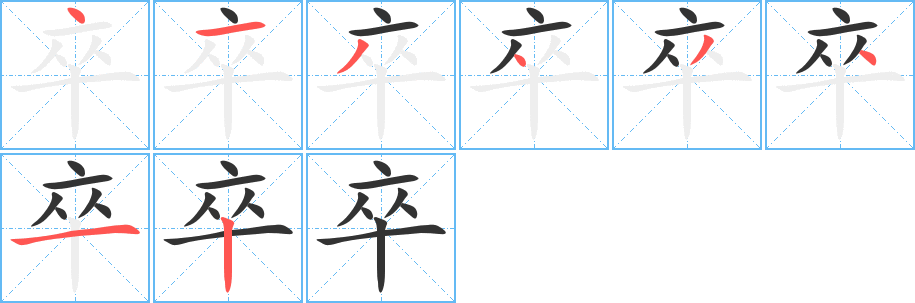 卒字笔顺的正确写法图