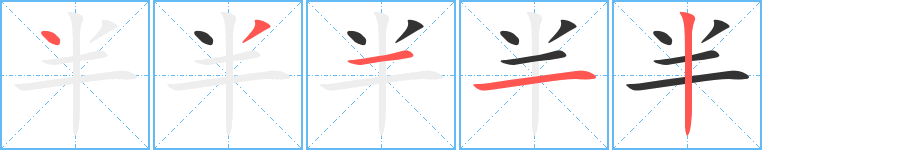半字笔顺的正确写法图