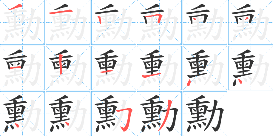 勳字笔顺的正确写法图