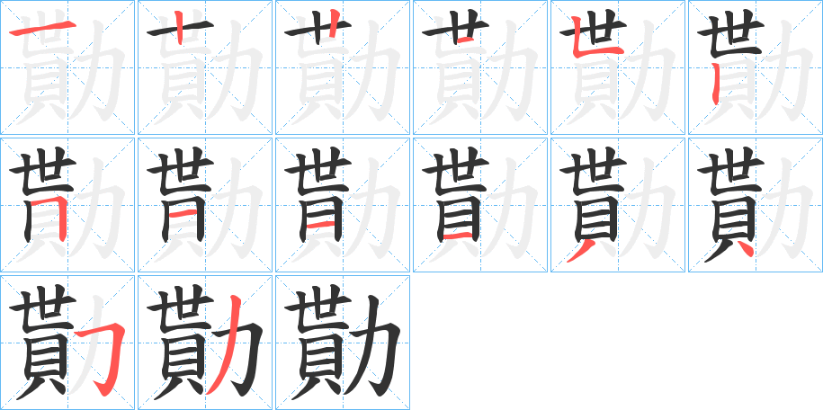 勩字笔顺的正确写法图