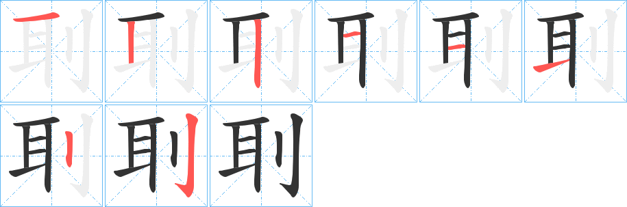 刵字笔顺的正确写法图
