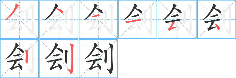 刽字笔顺的正确写法图