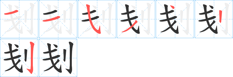 刬字笔顺的正确写法图