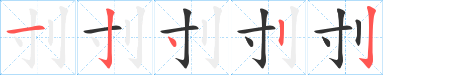 刌字笔顺的正确写法图